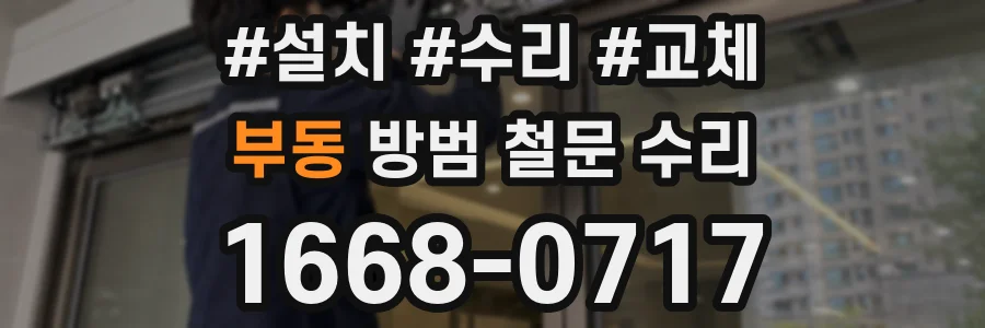 부동 방범 철문 수리
