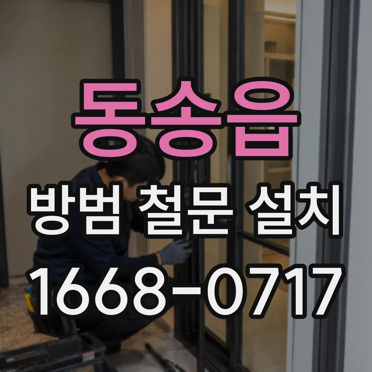 동송읍 방범 철문 설치