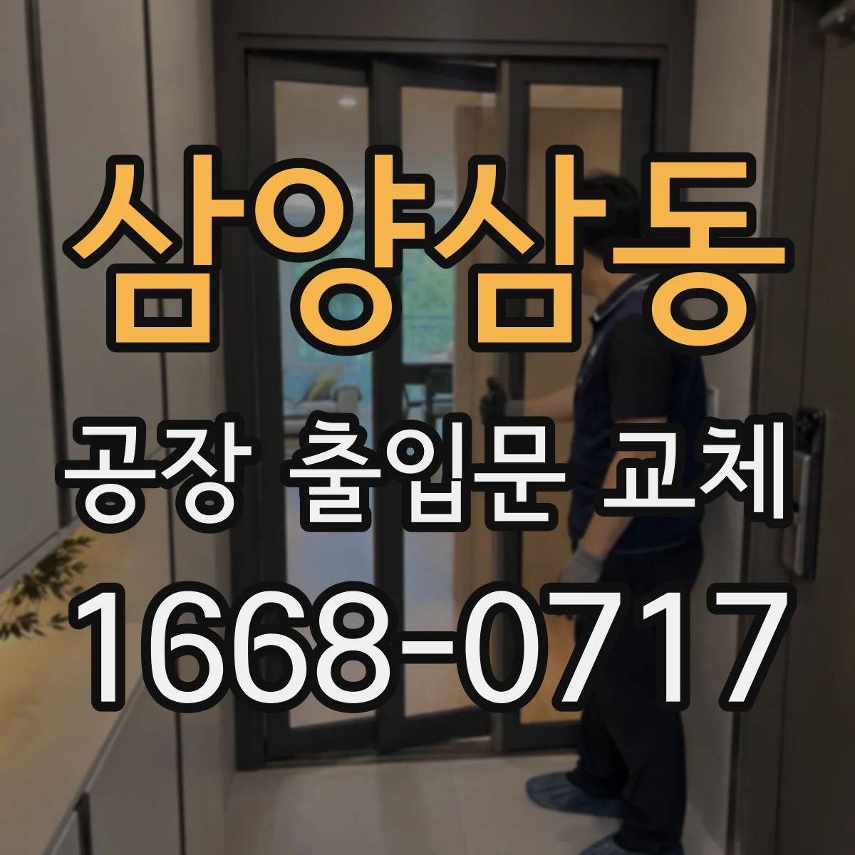 삼양삼동 공장 출입문 교체