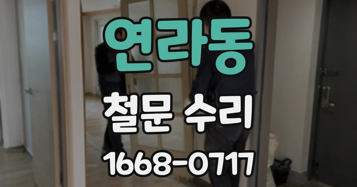 연라동 철문 수리