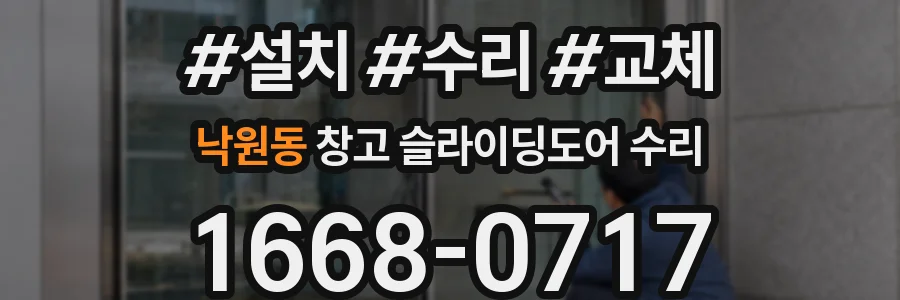 낙원동 창고 슬라이딩도어 수리