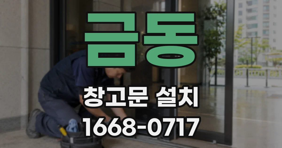 금동 창고문 설치