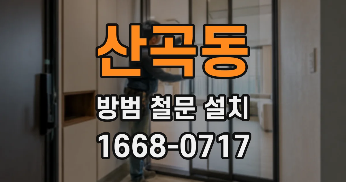 산곡동 방범 철문 설치