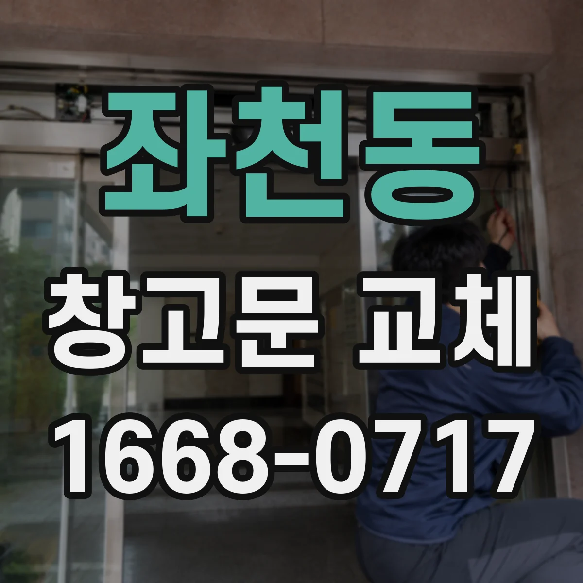 좌천동 창고문 교체