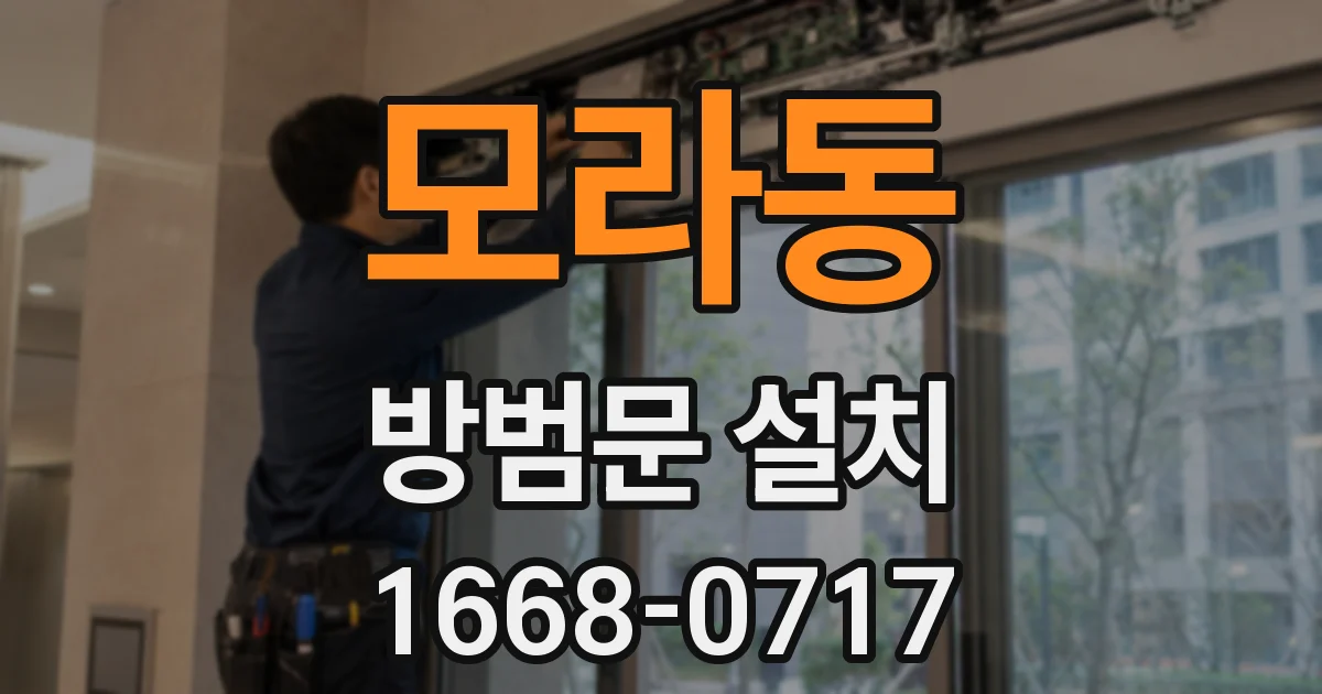 모라동 방범문 설치