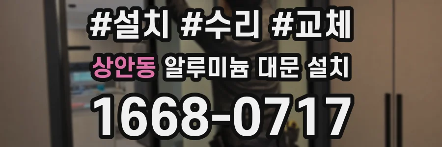 상안동 알루미늄 대문 설치