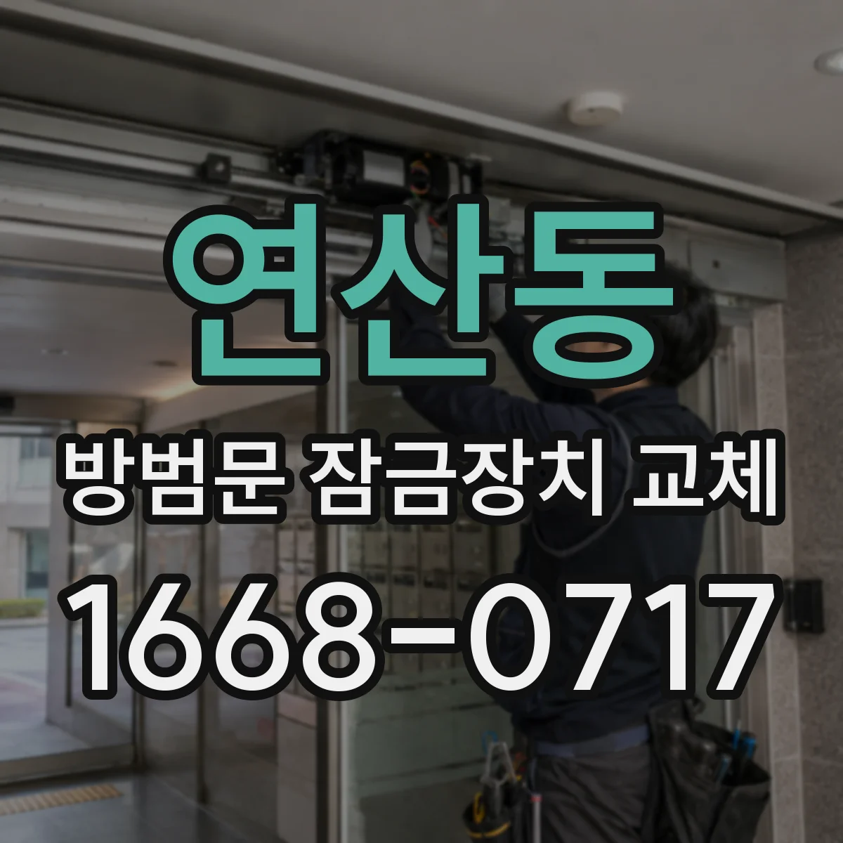 연산동 방범문 잠금장치 교체