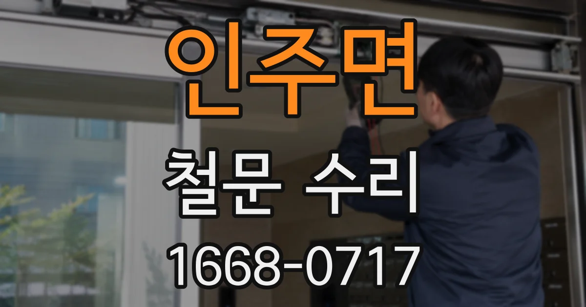 인주면 철문 수리