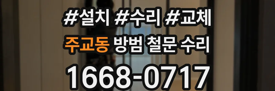 주교동 방범 철문 수리