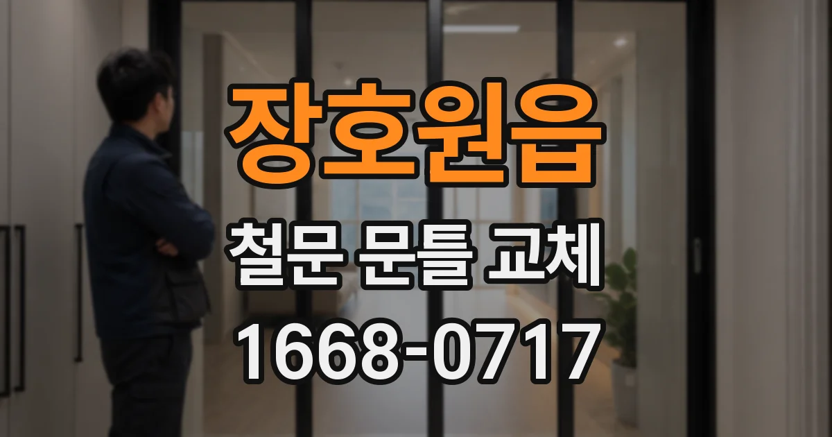장호원읍 철문 문틀 교체