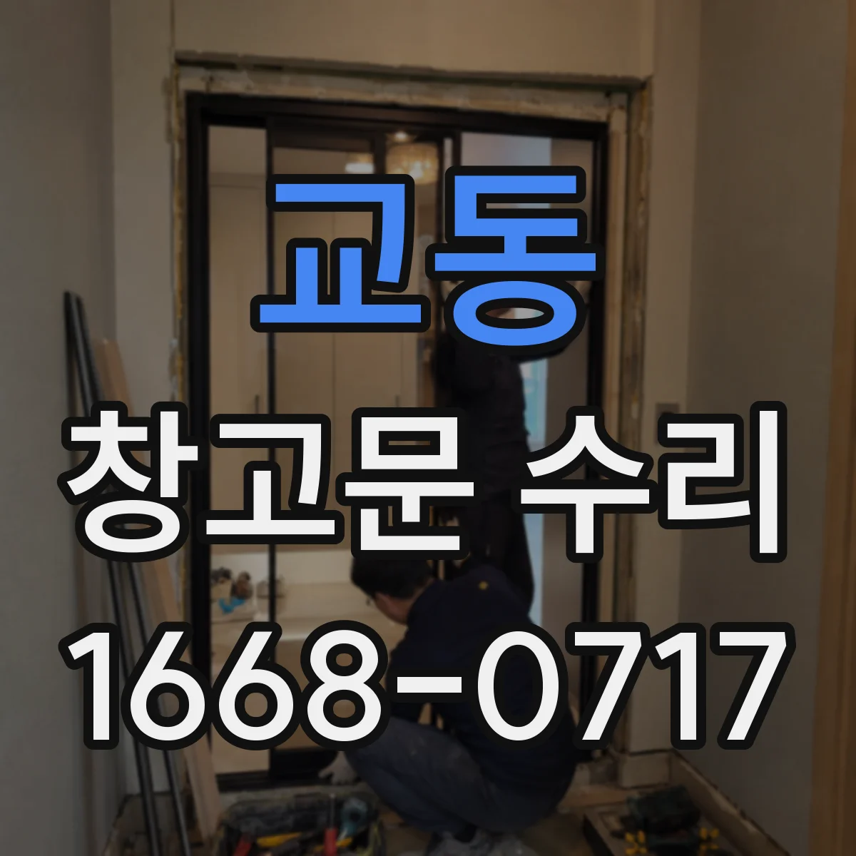 교동 창고문 수리