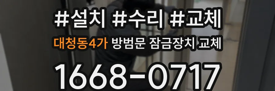 대청동4가 방범문 잠금장치 교체