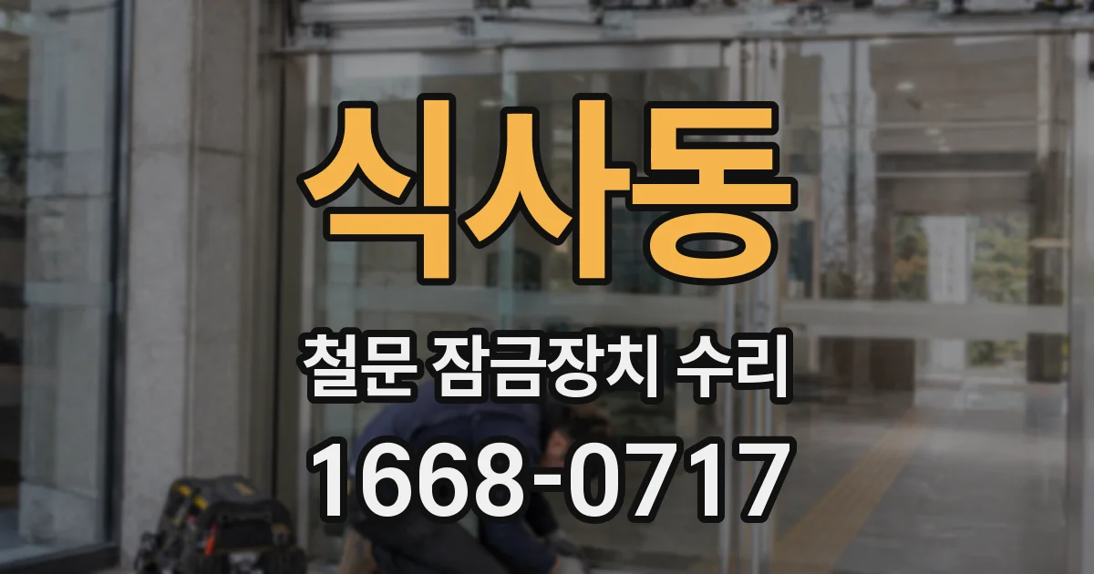 식사동 철문 잠금장치 수리