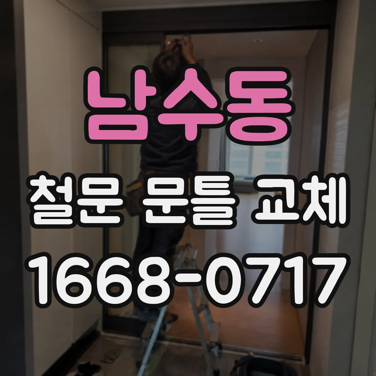 남수동 철문 문틀 교체