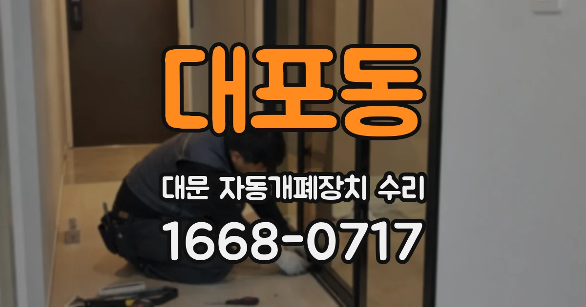 대포동 대문 자동개폐장치 수리