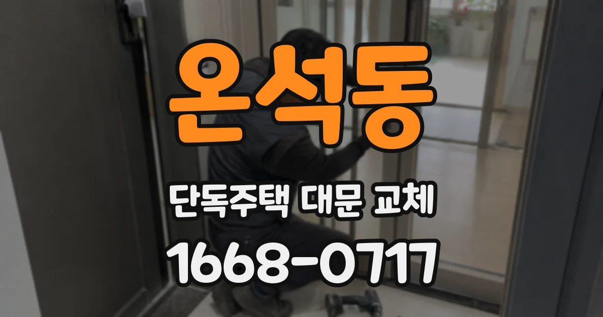 온석동 단독주택 대문 교체