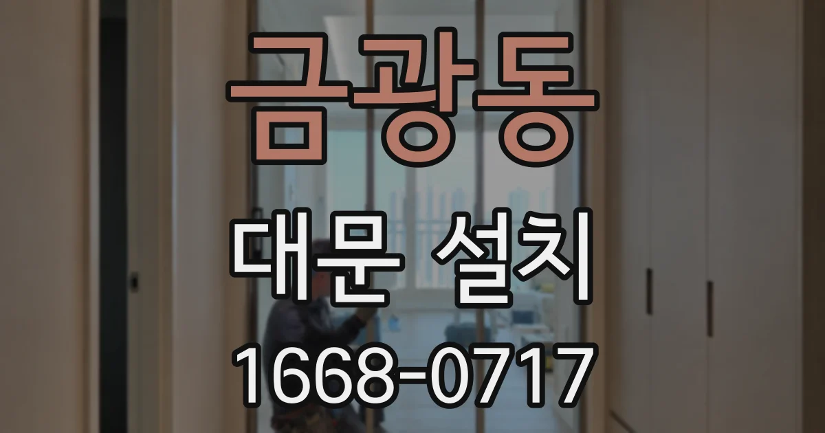 금광동 대문 설치