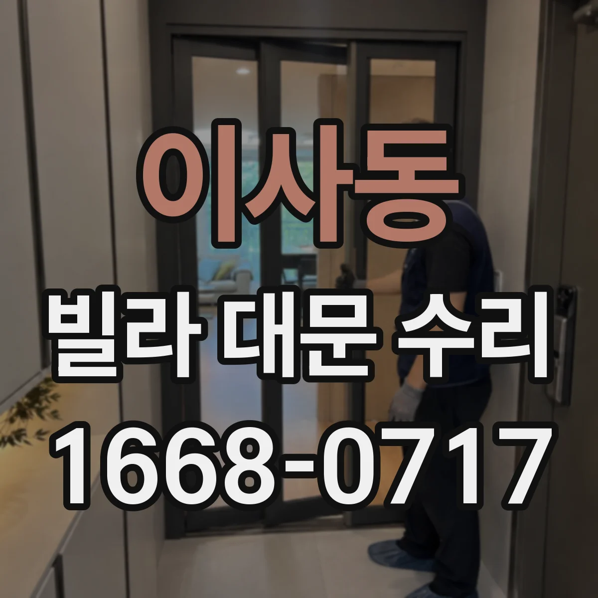 이사동 빌라 대문 수리