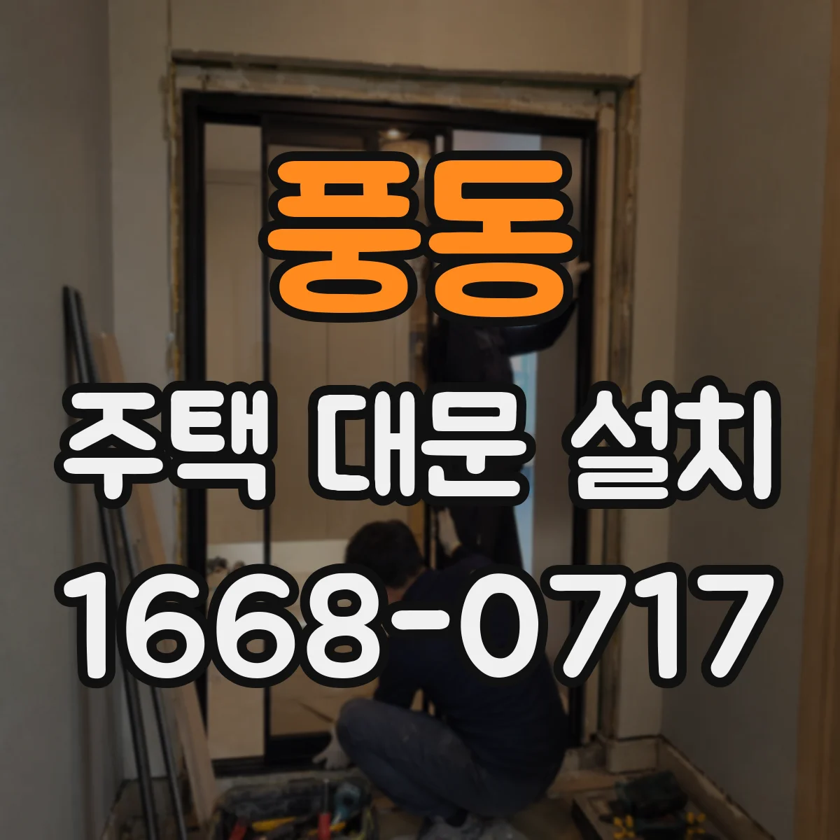풍동 주택 대문 설치