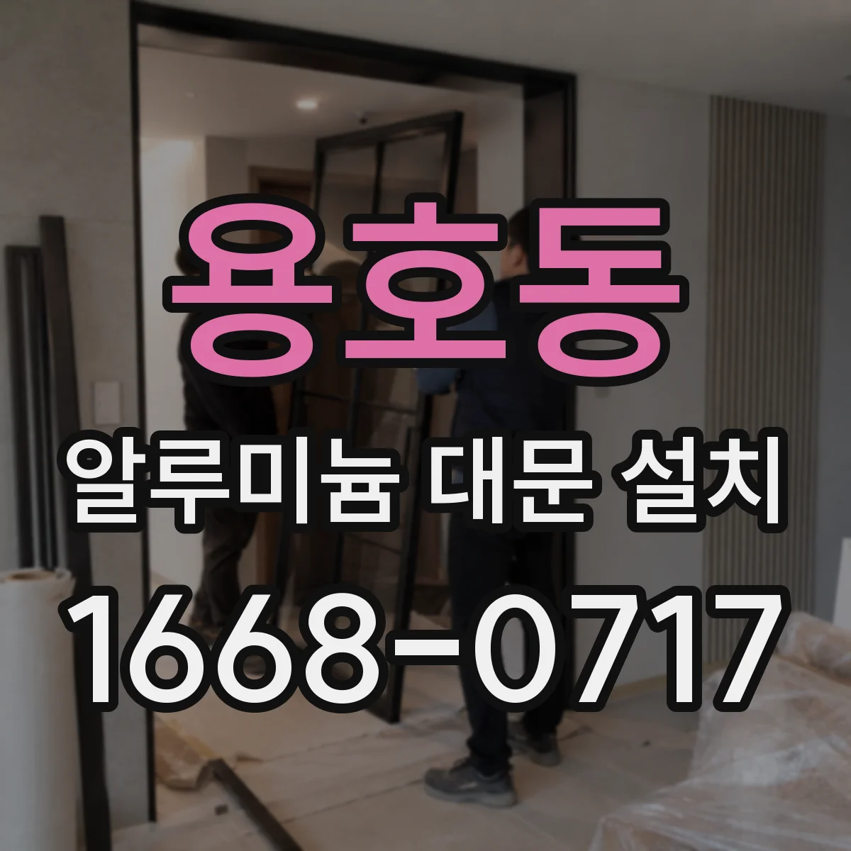 용호동 알루미늄 대문 설치