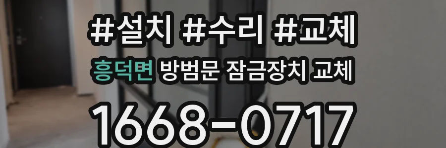 흥덕면 방범문 잠금장치 교체
