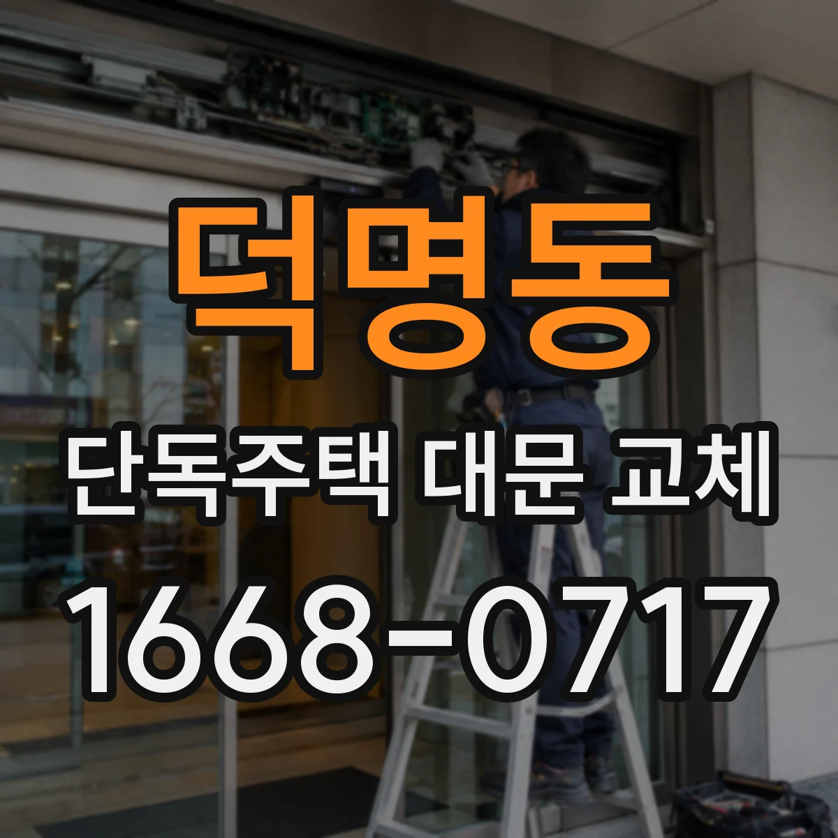 덕명동 단독주택 대문 교체