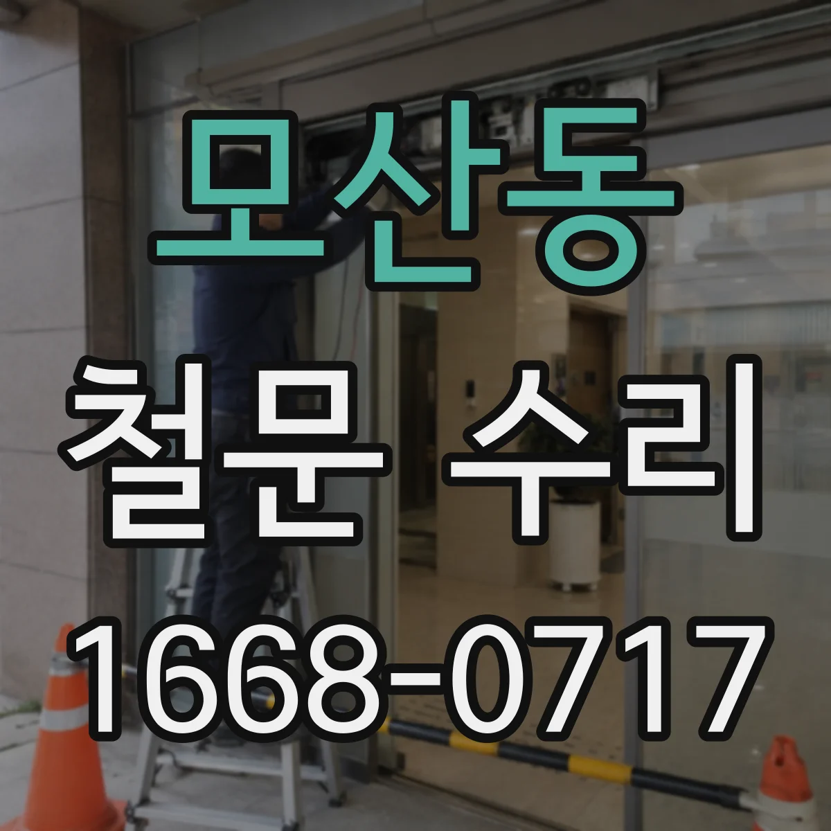 모산동 철문 수리