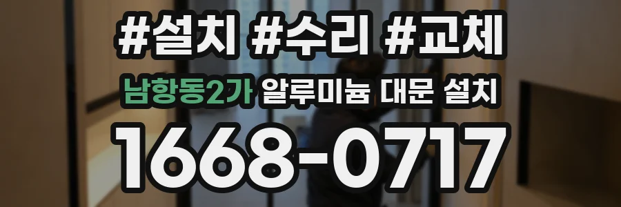 남항동2가 알루미늄 대문 설치