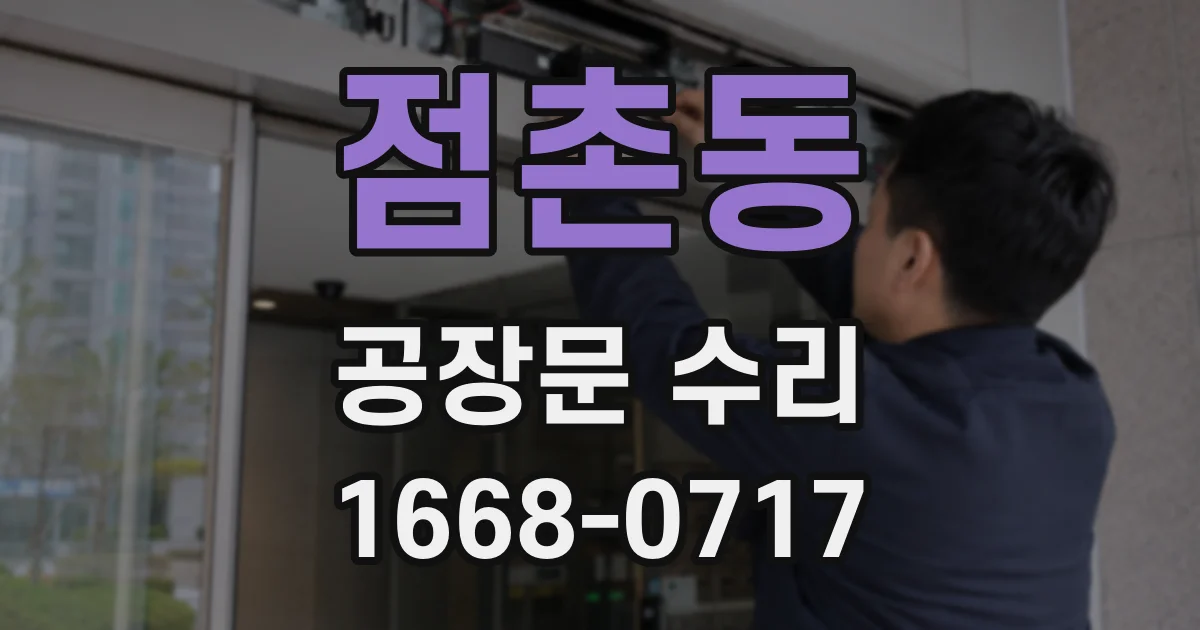 점촌동 공장문 수리
