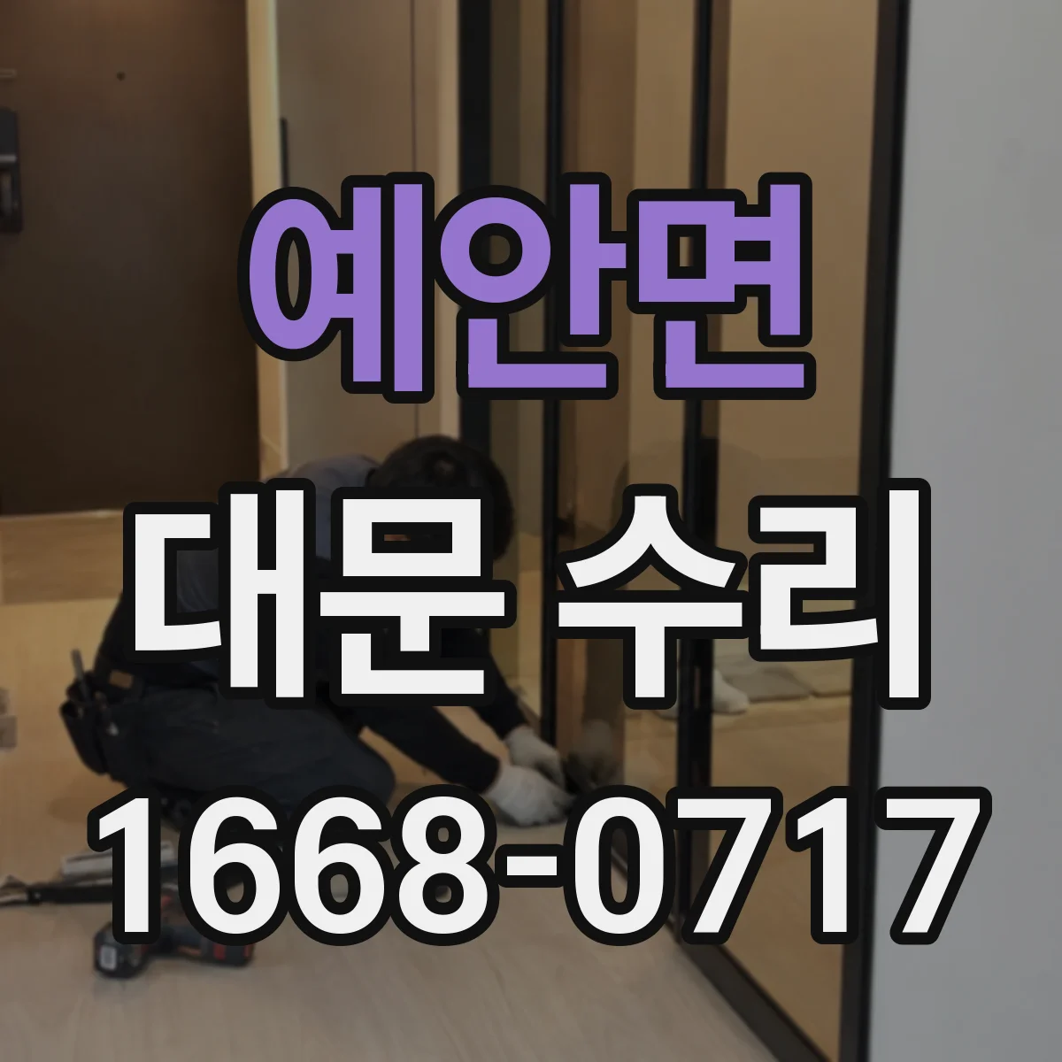 예안면 대문 수리