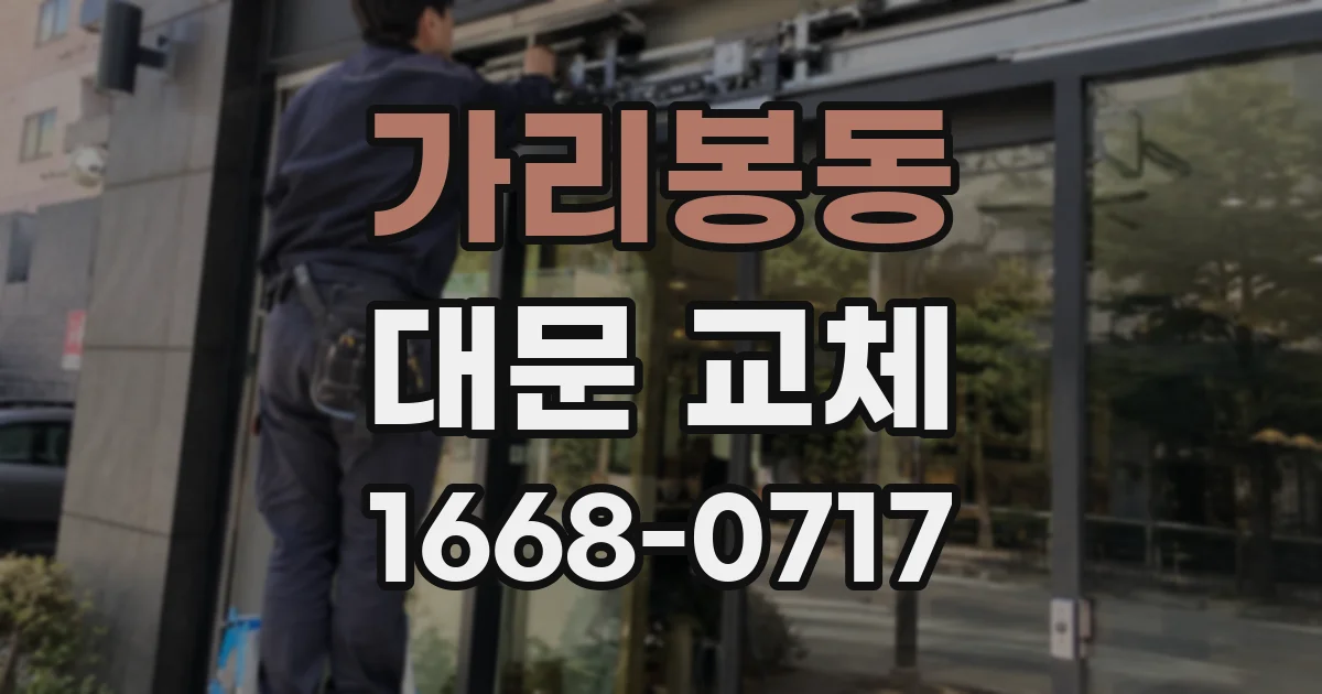 가리봉동 대문 교체