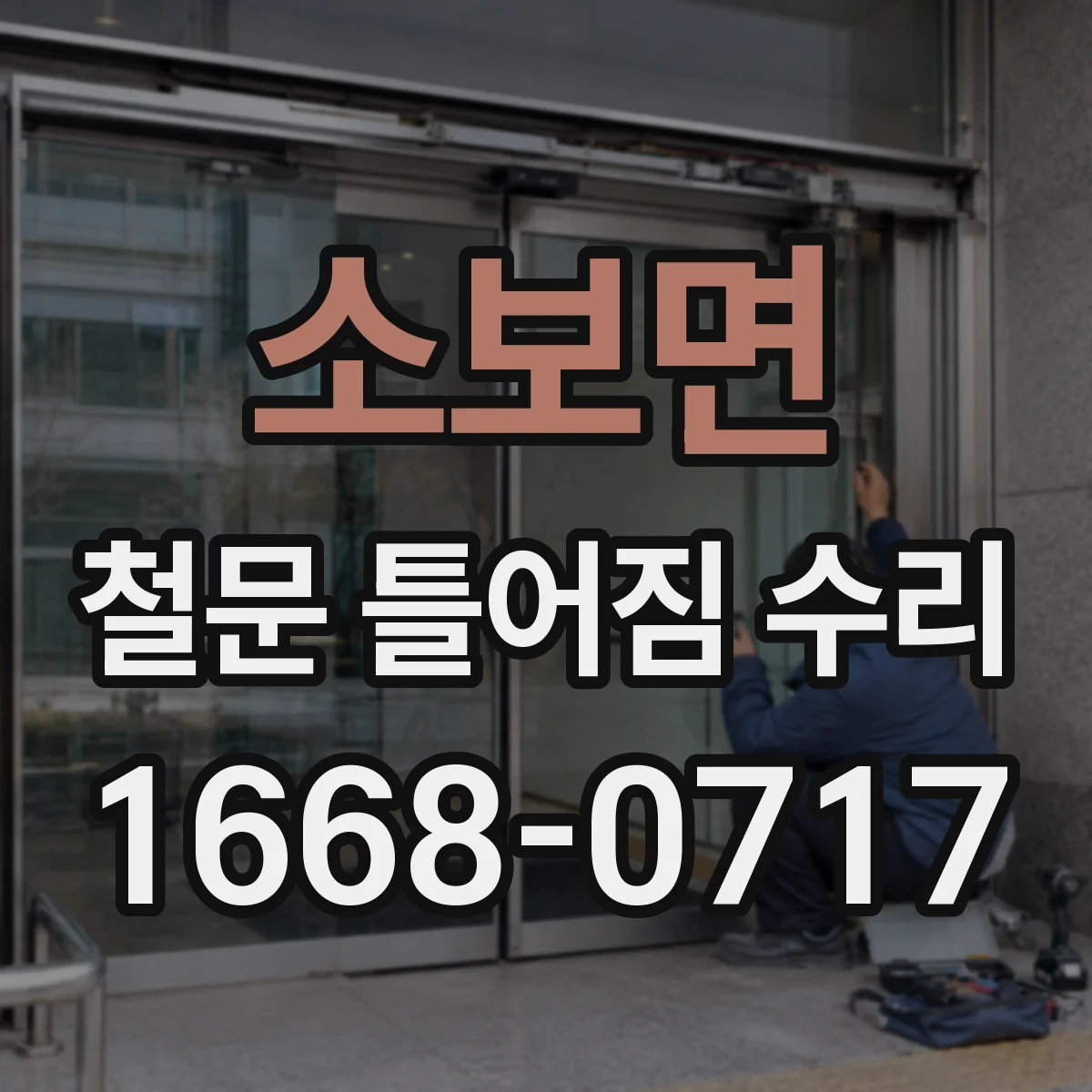소보면 철문 틀어짐 수리