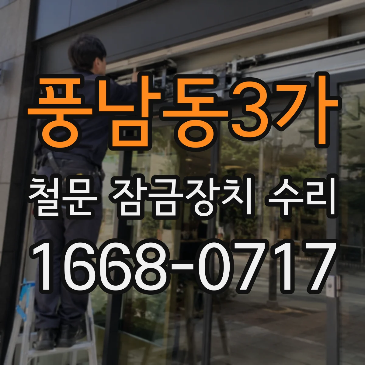 풍남동3가 철문 잠금장치 수리