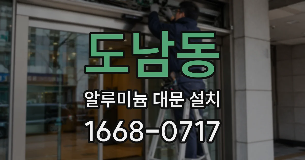도남동 알루미늄 대문 설치
