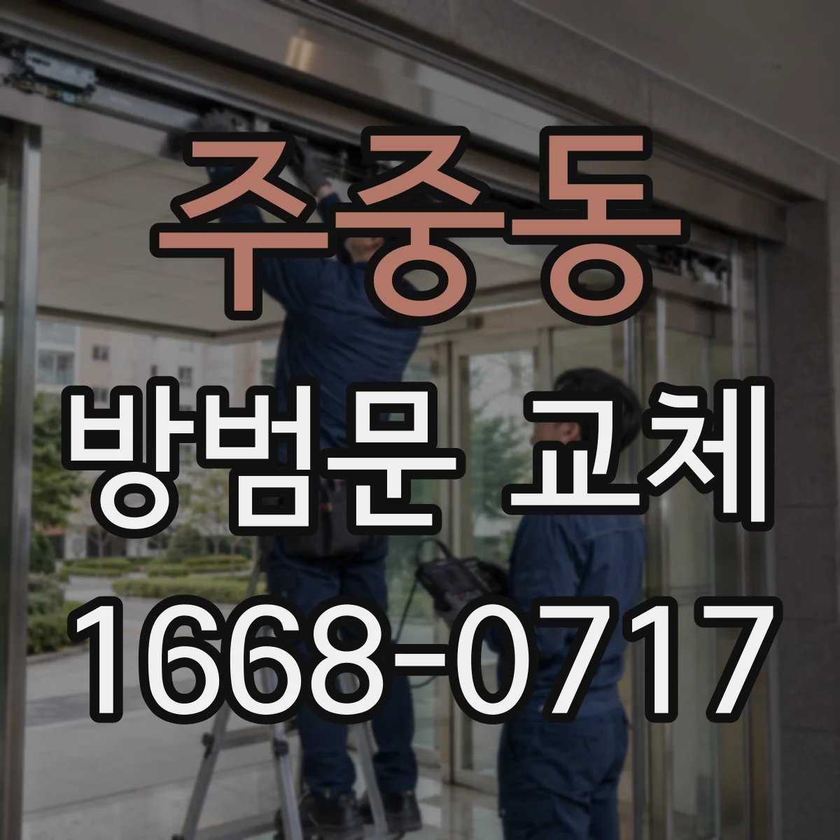 주중동 방범문 교체