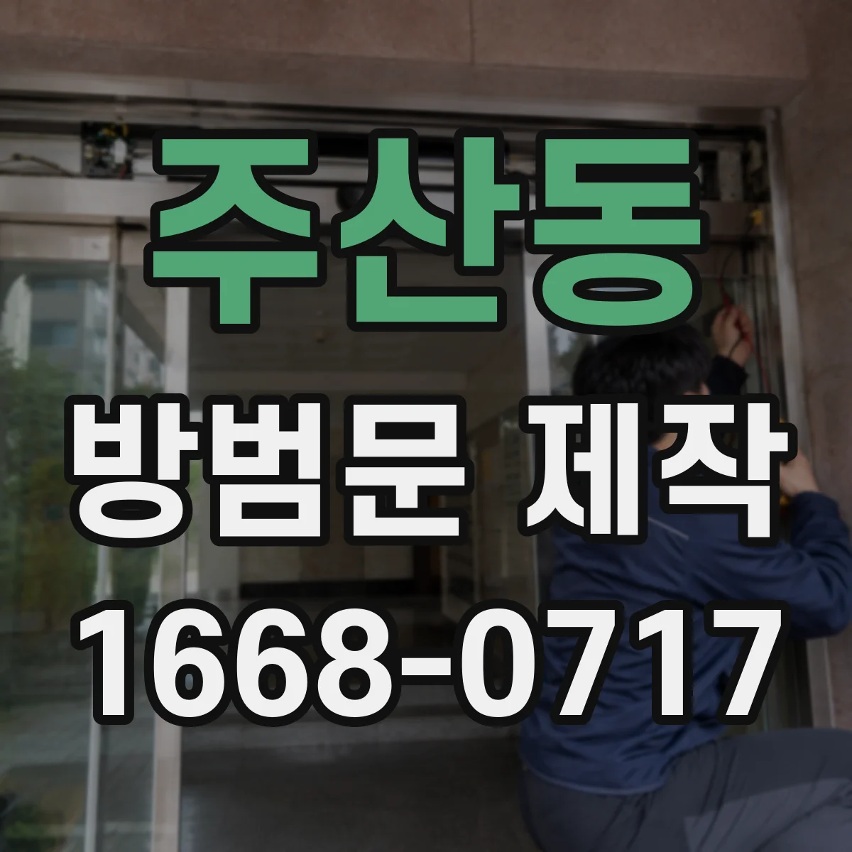 주산동 방범문 제작