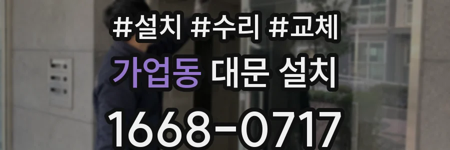 가업동 대문 설치