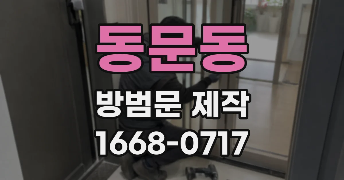 동문동 방범문 제작
