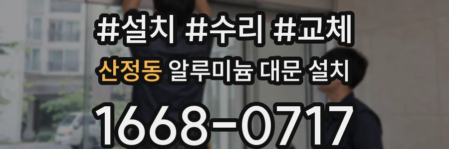 산정동 알루미늄 대문 설치