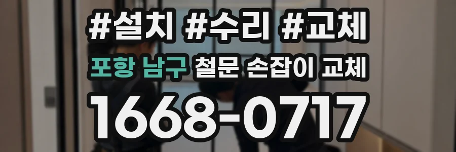 포항 남구 철문 손잡이 교체