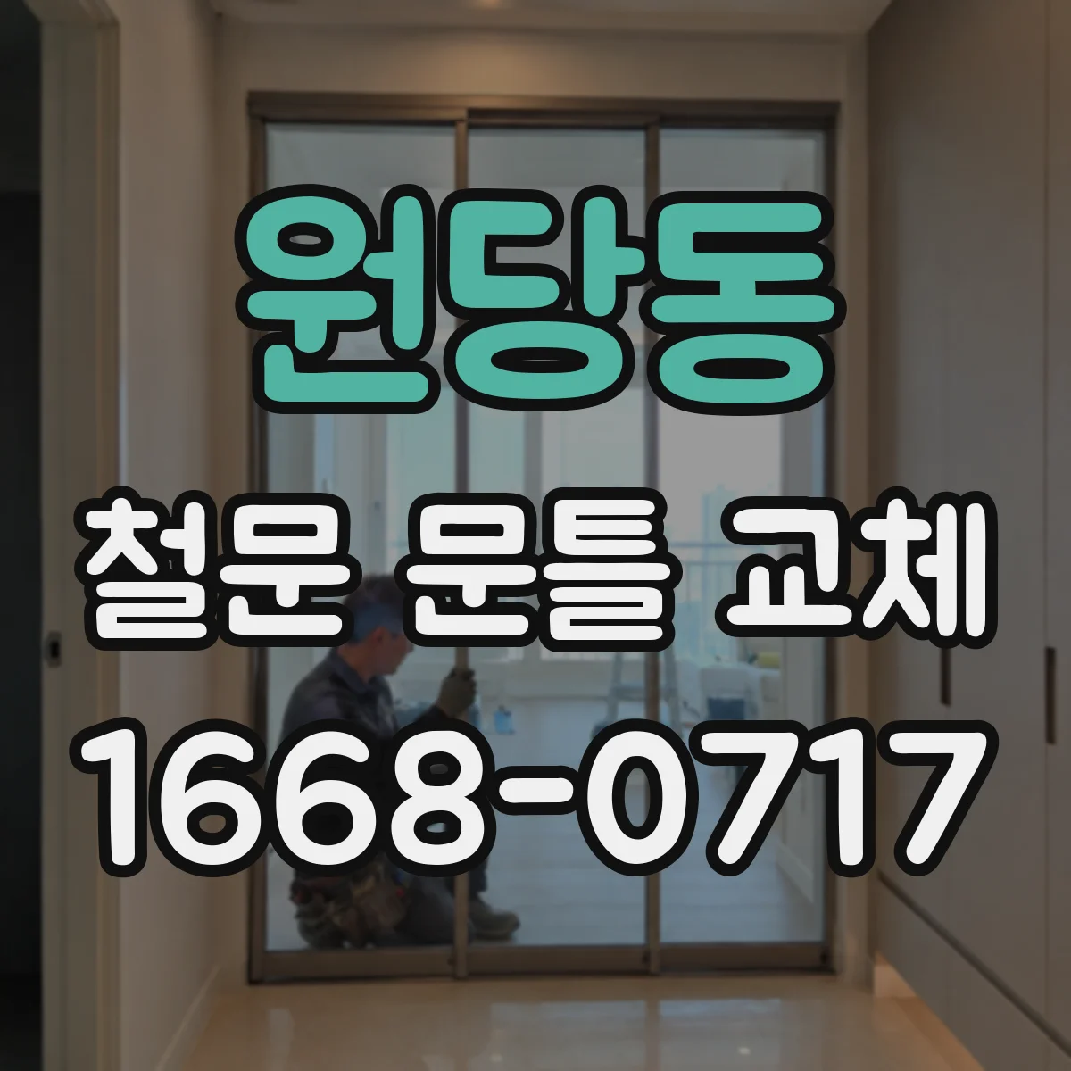 원당동 철문 문틀 교체