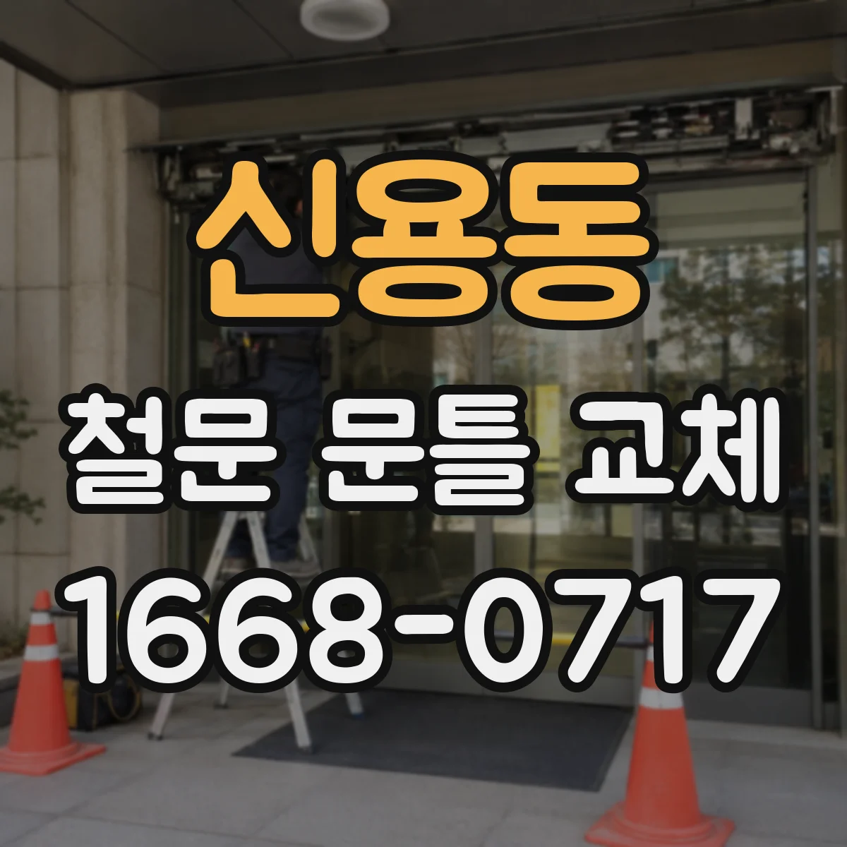 신용동 철문 문틀 교체