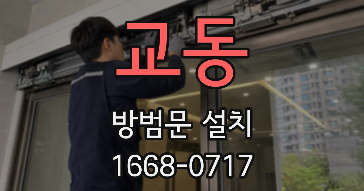 교동 방범문 설치