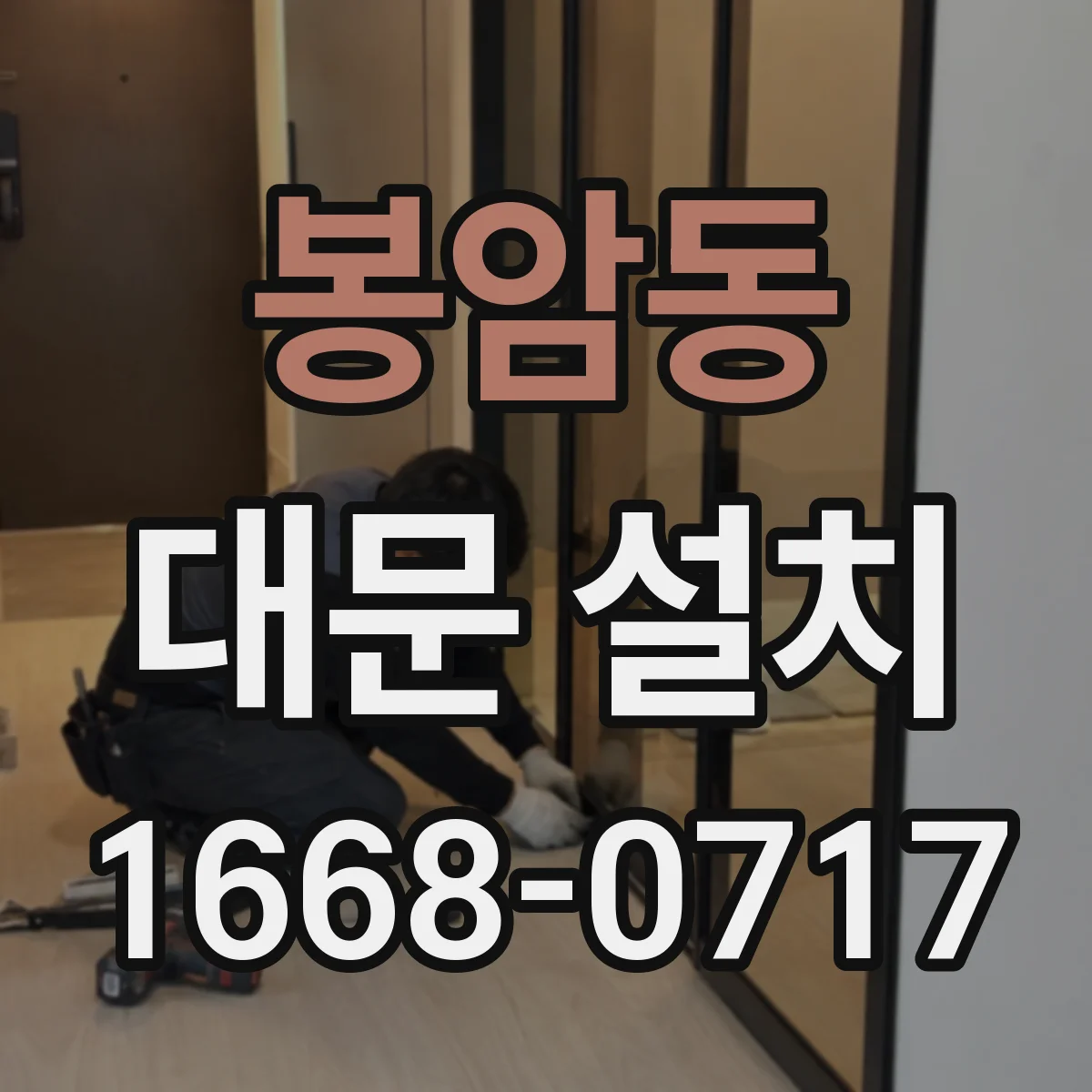 봉암동 대문 설치