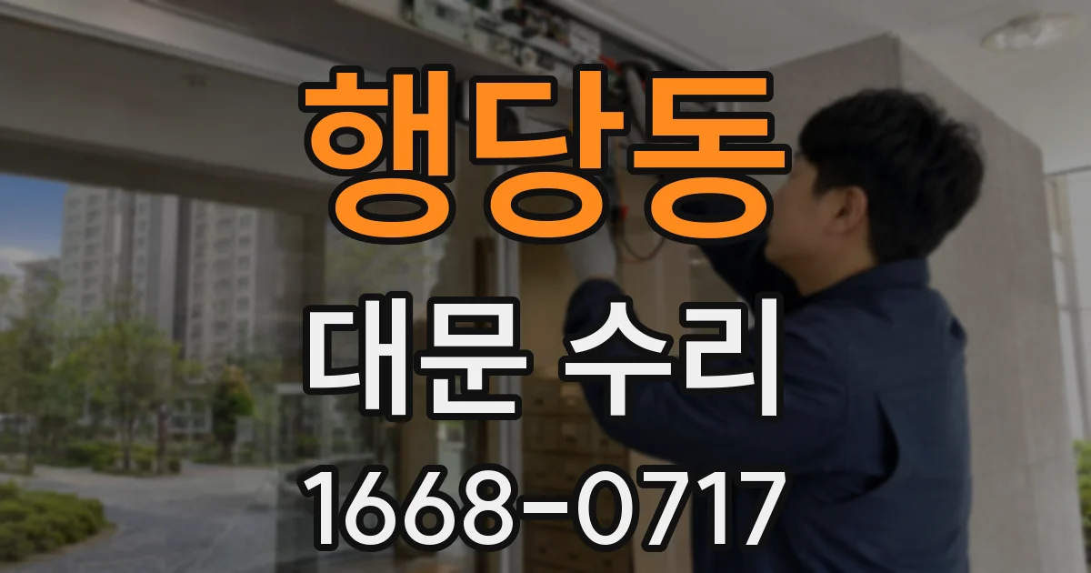 행당동 대문 수리