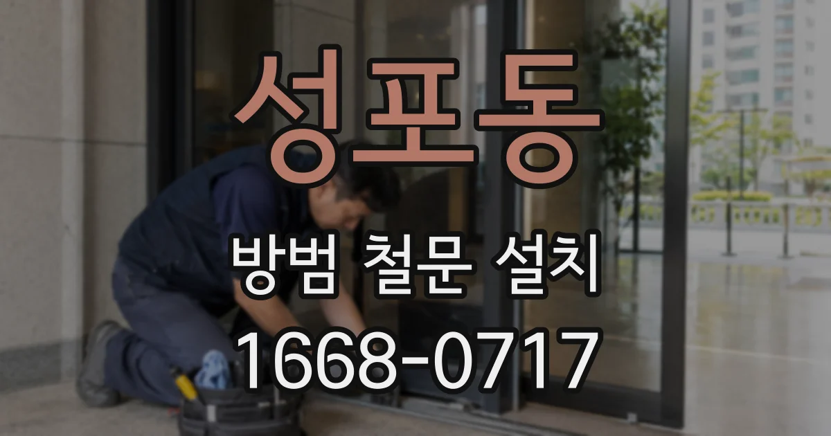 성포동 방범 철문 설치