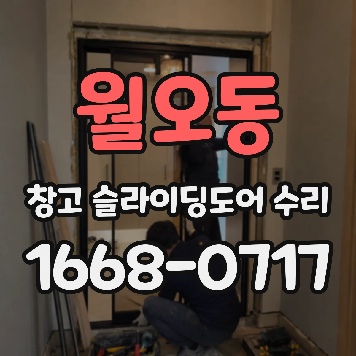 월오동 창고 슬라이딩도어 수리