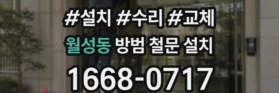 월성동 방범 철문 설치