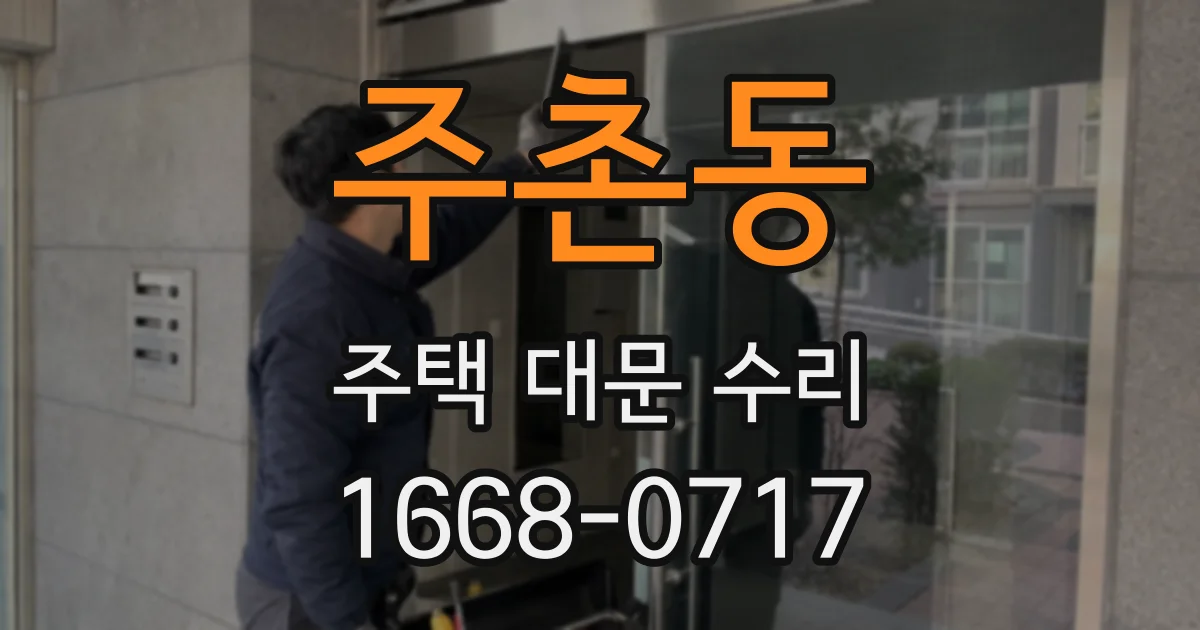 주촌동 주택 대문 수리