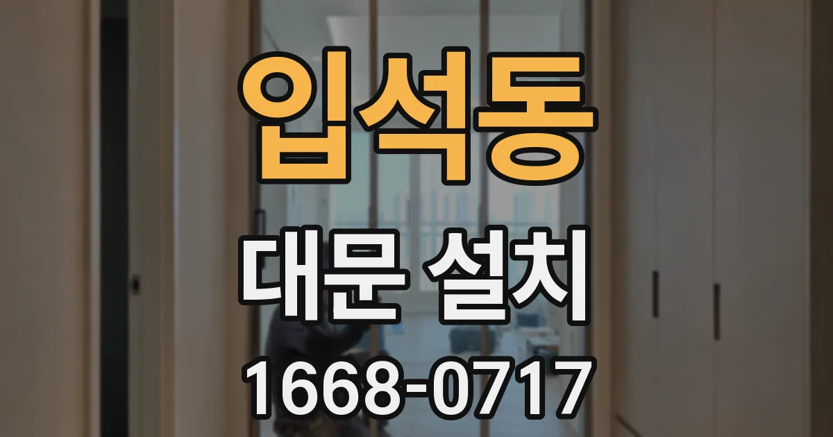 입석동 대문 설치